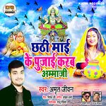 Chhathi Maai Ke Pujai Karab Aamma Ji (Chhath Song)
