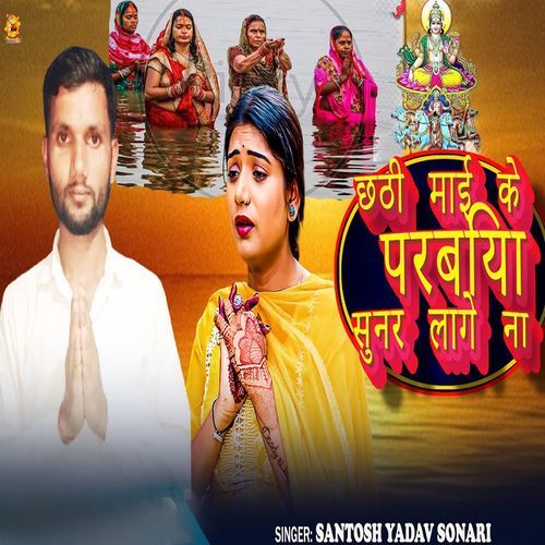 Chhathi Mai Ke Parabiya Sunar Lage Na