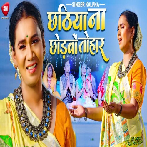 Chhathiya Na Chhodabo Tohar