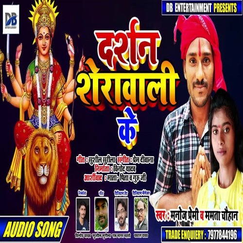 Daeshan Sherawali  Ke (Bhojpuri Song)