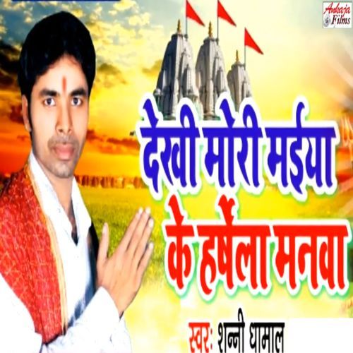 Dekhi Mori Maiya Ke Harshela Manwa_poster_image