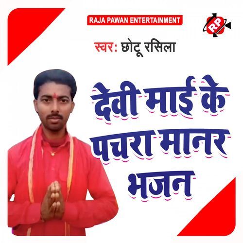 Devi Mayi Ke Pachra Manar Bhajan