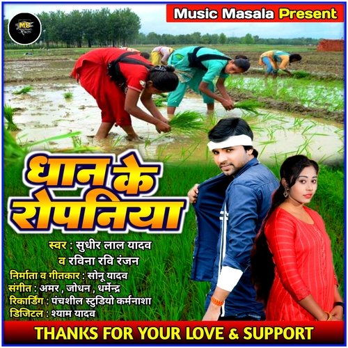 Dhan Ke Ropniya (Bhojpuri)
