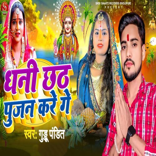 Dhani Chhath Pujan Kare Ge