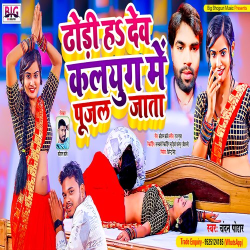 Dhodi Ha Dev Kalyug Me Pujal Jata (Bhojpuri)