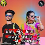 Ghoda Jode Mari Navli VevanNe Nachavu