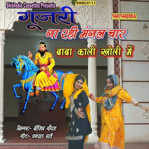 Gujari Ga Rahi Mangal Char Baba Kali Kholi Me