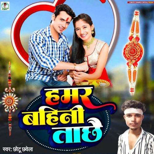 Hamar Bahini Ta Chhai