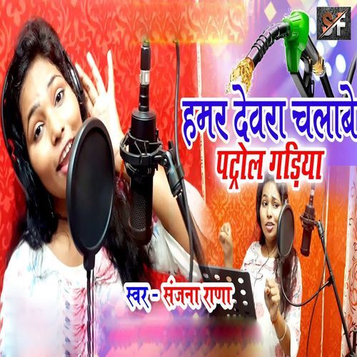 Hamar Debra Chalabe Petrol Gariya