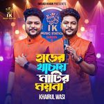 Harer Kachai Matir Moyna