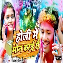 Holi Me Mon Karai Chhai