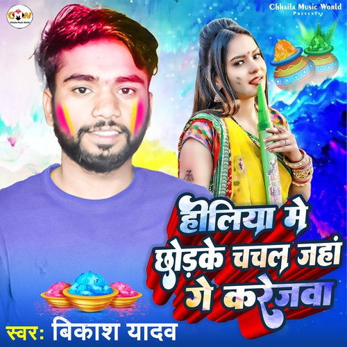 Holiya Me chodke Chachal Janha Ge Karejwa