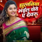 Jhulaniya Bhail Chori Ye Devru
