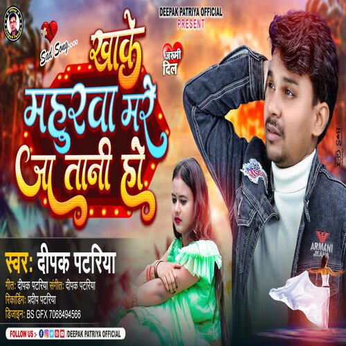 Khake Mahurawa Mre Ja Tani Ho (Bhojpuri)