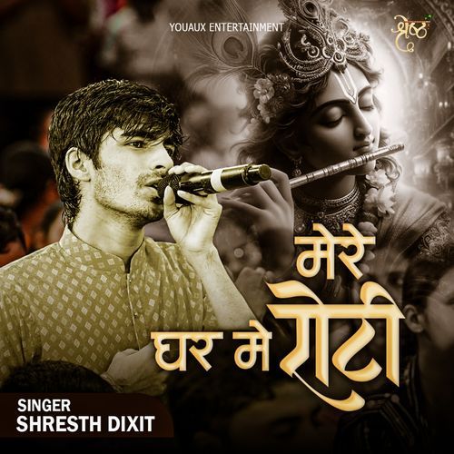 मेरे घर मे रोटी