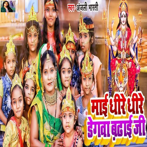 Maai Dhire Dhire Degwa Badai Ji