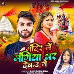 Mandir Me Mangiya Bhar Debou Ge