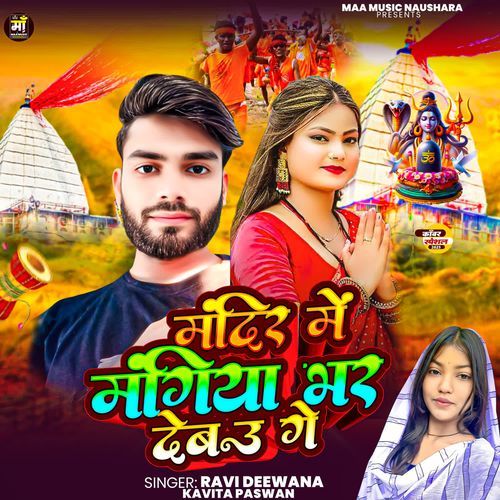 Mandir Me Mangiya Bhar Debou Ge