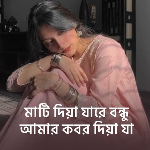 Mati Diye Ja Re Bondhu Amr Kobor Diye Ja
