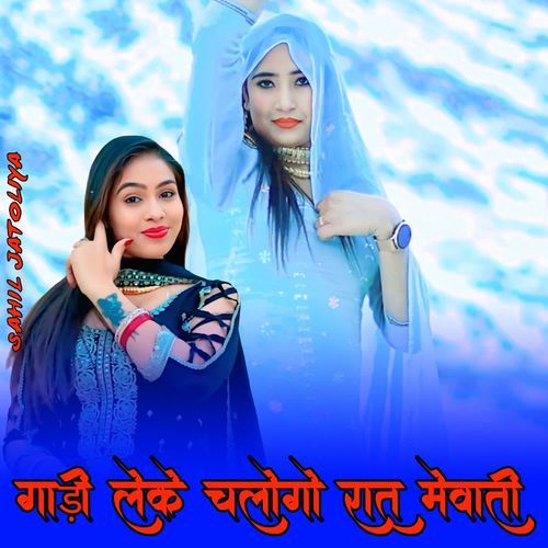 गाड़ी �लेके चलोगो रात मेवाती