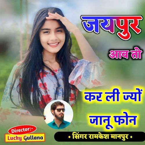 जयपुर आव तो कर ली ज्यों जानू फोन
