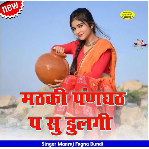 मठकी पंणघठ प सु डुलगी