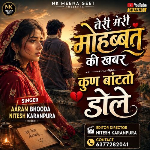 तेरी मेरी मोहब्बत की खबर कुण बांटतो डोले