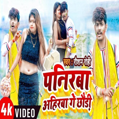 Panirba Ahirba Ge Chhaudi