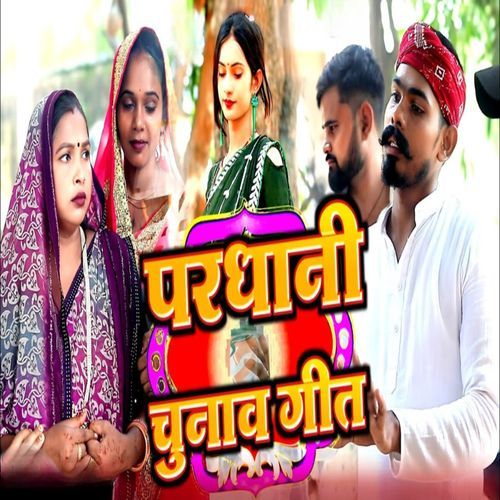 Pradhani Chunav Geet