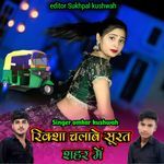 Riksha Chalave Surat Sahar Me