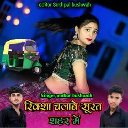 Riksha Chalave Surat Sahar Me