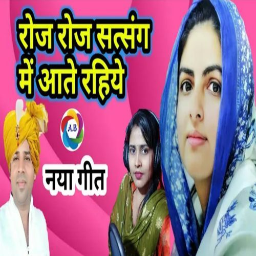 Roj Roj Satasang Aate Rahiye