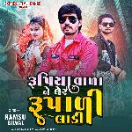 Rupiya Vala Ne Gher Rupali Ladi