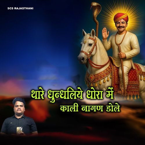 Thare Dhundhaliye Dhora Me Kali Nagan Dole