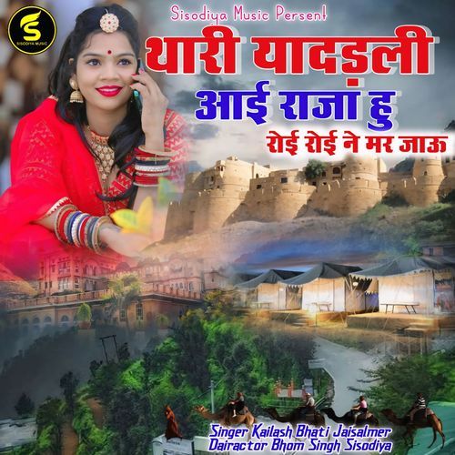 Thari Yadaldi Aai Raja Hu Roi Roi Ne Mar Jayu