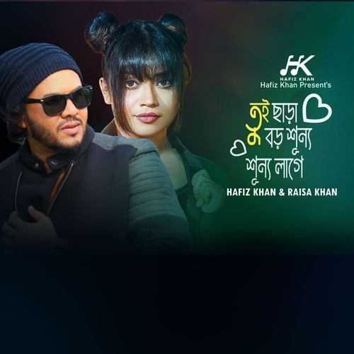 Tui Chara Boro Shunno Shunno Lage