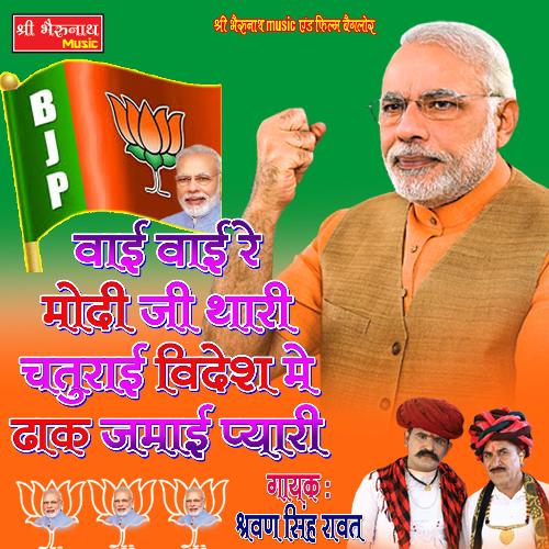 Vai Vai Re Modi Ji Thari Chaturai Videsh Me Dhak Jamai Pyari (Rajasthani)_poster_image