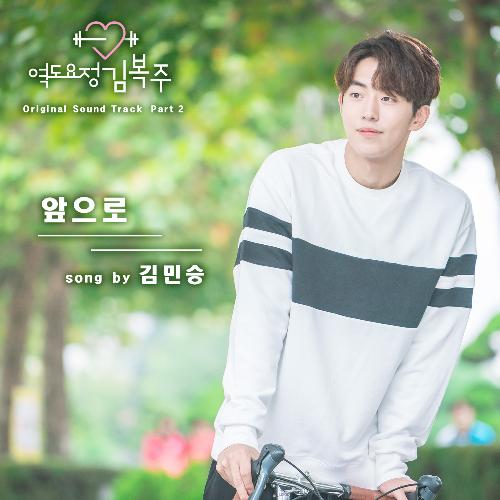 Weightlifting Fairy Kim Bok Joo OST PART 2_poster_image