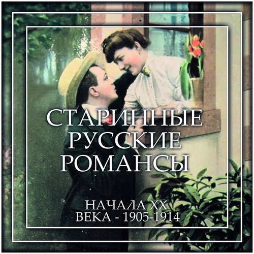 И Для Меня Весна Придёт - Song Download From Старинные Русские.