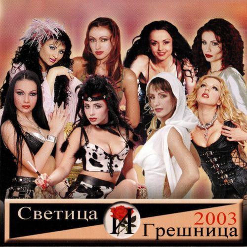 Светица и грешница 2003