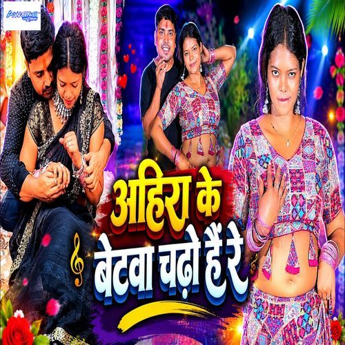 Ahira Ke Betwa Chadho Hai Re