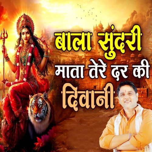BALASUNDRI MAIYA TERE DAR KI DIWANI