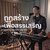 ถูกสร้างเพื่อสรรเสริญ (Studio Version Instrumental)