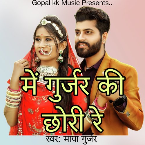 में गुर्जर की छोरी रे