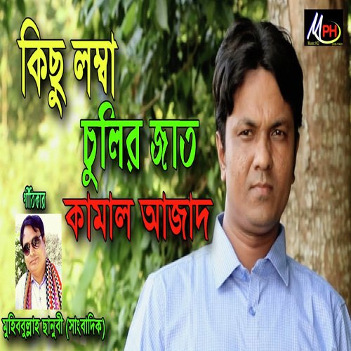 কিছু লম্বা চুলীর জাত