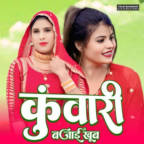 कुंवारी बजाई खूब