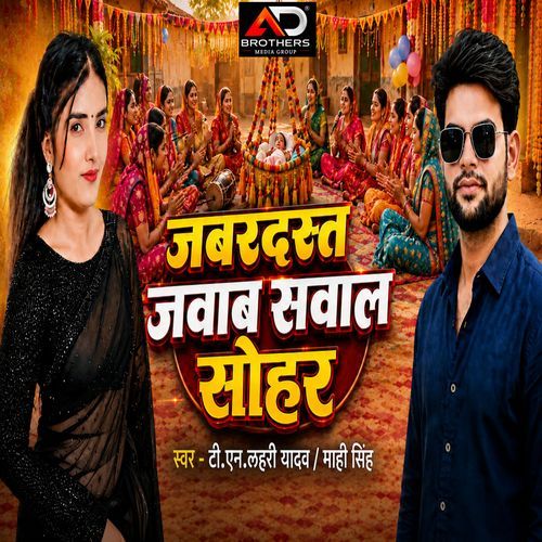 जबरदस्त जवाब सवाल सोहर