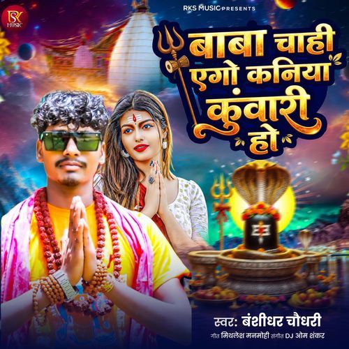 Baba Chahi Ago Kaniya Kumari Ho