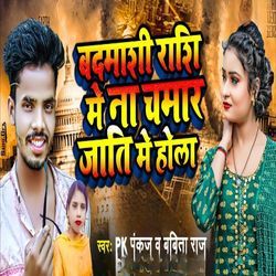 Badamashi Rashi Me Na Chamar Jaati Me Hola