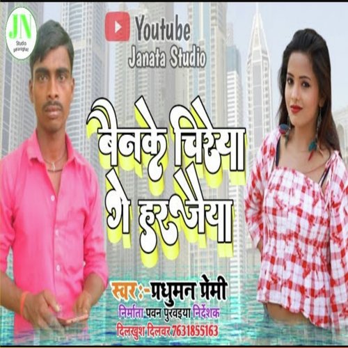 BAIN KE CHIRAIYA GE HARJAIYA (Maithili song)